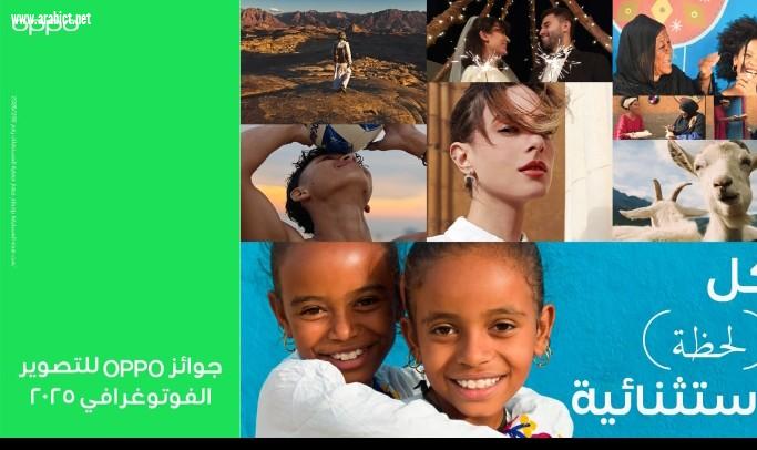 OPPO تختتم مسابقتها العالمية للتصوير الفوتوغرافي 2025 بمعرض يُقام لأول مرة بمصر